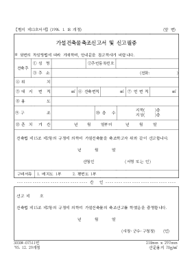 가설건축물축조신고서 및 신고필증